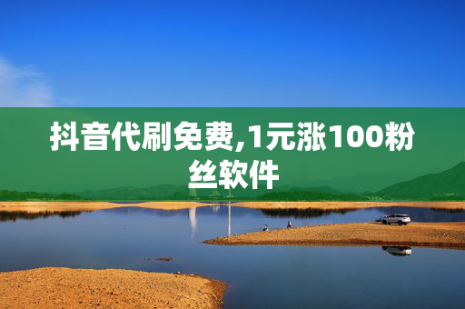 抖音代刷免费,1元涨100粉丝软件