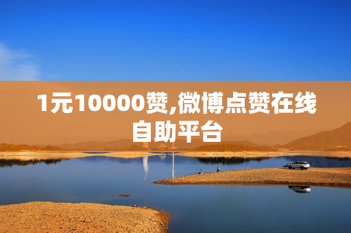 1元10000赞,微博点赞在线自助平台