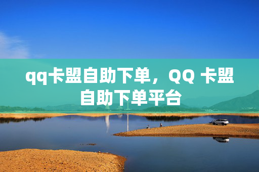 qq卡盟自助下单，QQ 卡盟自助下单平台