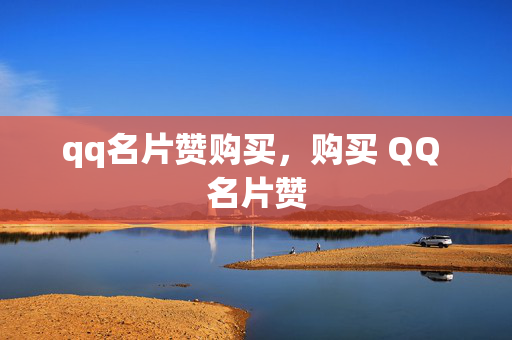 qq名片赞购买，购买 QQ 名片赞