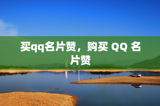 买qq名片赞，购买 QQ 名片赞