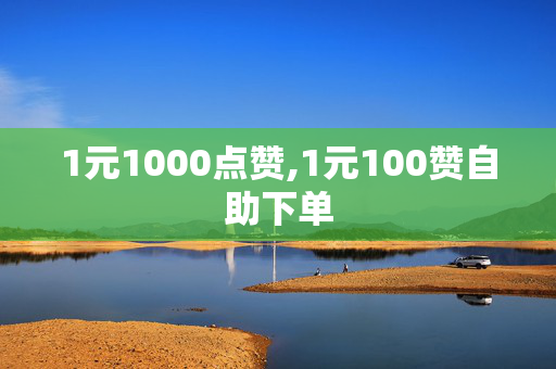 1元1000点赞,1元100赞自助下单