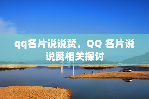 qq名片说说赞，QQ 名片说说赞相关探讨