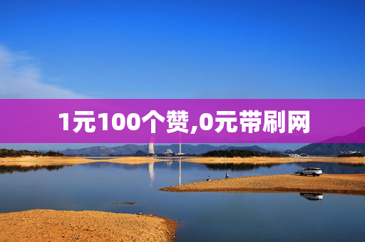 1元100个赞,0元带刷网