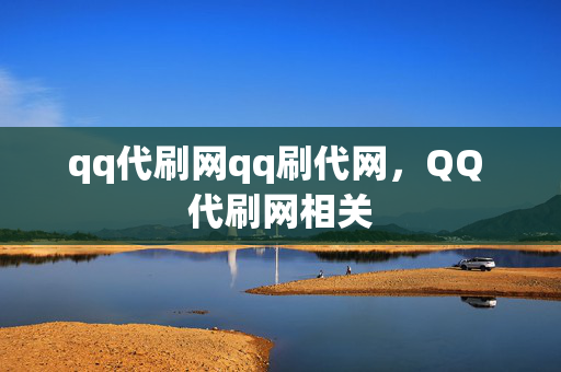 qq代刷网qq刷代网，QQ 代刷网相关