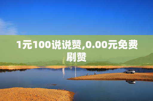 1元100说说赞,0.00元免费刷赞