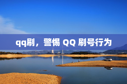 qq刷，警惕 QQ 刷号行为