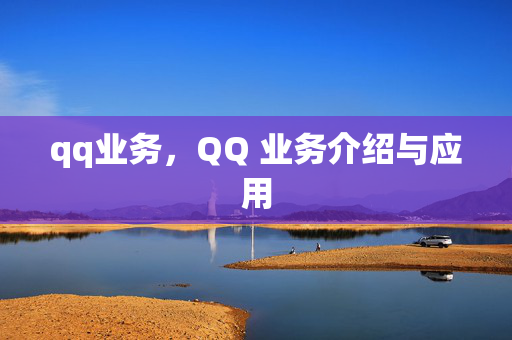 qq业务，QQ 业务介绍与应用