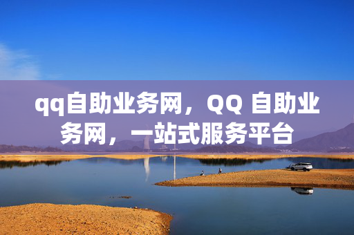 qq自助业务网，QQ 自助业务网，一站式服务平台