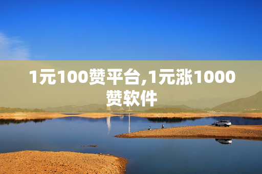 1元100赞平台,1元涨1000赞软件