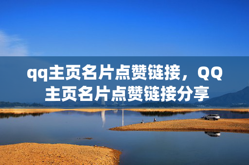 qq主页名片点赞链接，QQ 主页名片点赞链接分享