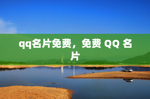 qq名片免费，免费 QQ 名片