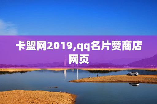 卡盟网2019,qq名片赞商店网页