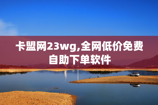 卡盟网23wg,全网低价免费自助下单软件