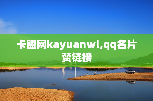 卡盟网kayuanwl,qq名片赞链接