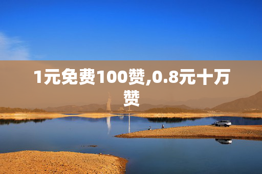 1元免费100赞,0.8元十万赞