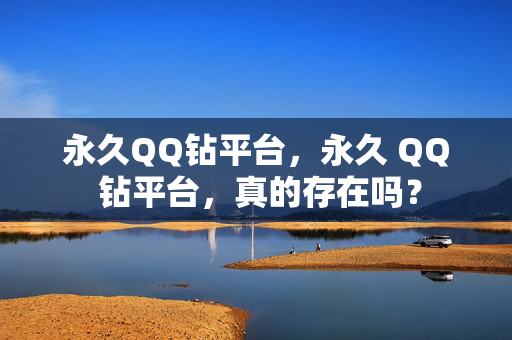 永久QQ钻平台，永久 QQ 钻平台，真的存在吗？