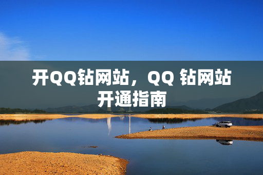 开QQ钻网站，QQ 钻网站开通指南