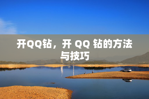 开QQ钻，开 QQ 钻的方法与技巧