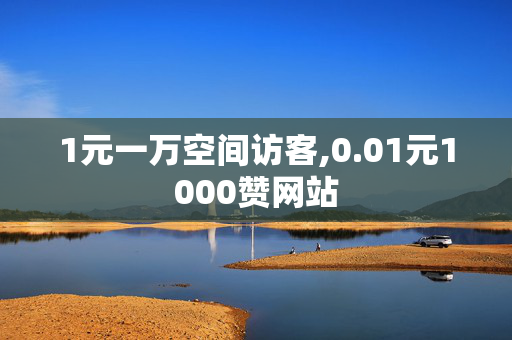 1元一万空间访客,0.01元1000赞网站