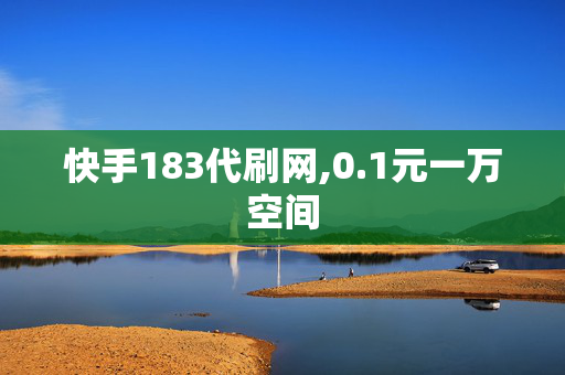 快手183代刷网,0.1元一万空间