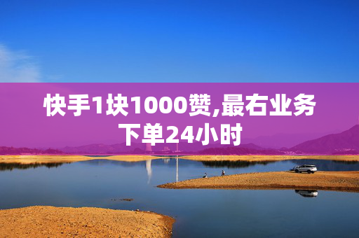 快手1块1000赞,最右业务下单24小时