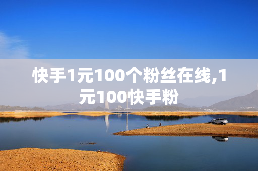 快手1元100个粉丝在线,1元100快手粉