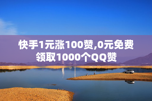 快手1元涨100赞,0元免费领取1000个QQ赞