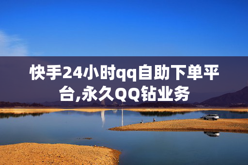 快手24小时qq自助下单平台,永久QQ钻业务