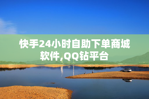 快手24小时自助下单商城软件,QQ钻平台