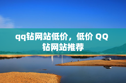 qq钻网站低价，低价 QQ 钻网站推荐