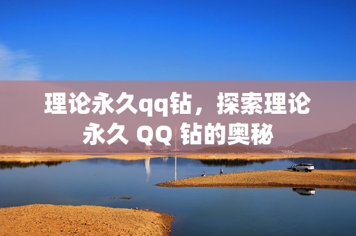 理论永久qq钻，探索理论永久 QQ 钻的奥秘