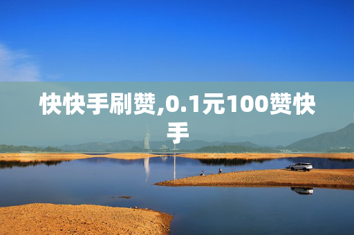 快快手刷赞,0.1元100赞快手