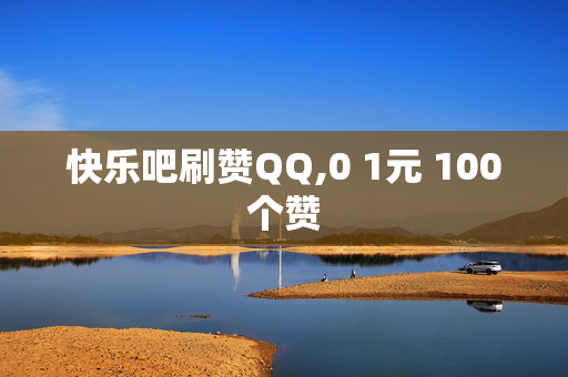 快乐吧刷赞QQ,0 1元 100个赞