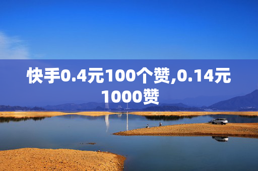 快手0.4元100个赞,0.14元1000赞