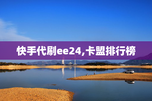 快手代刷ee24,卡盟排行榜