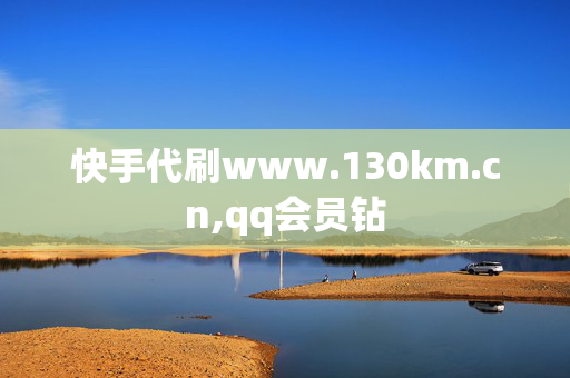 快手代刷www.130km.cn,qq会员钻