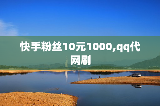 快手粉丝10元1000,qq代网刷