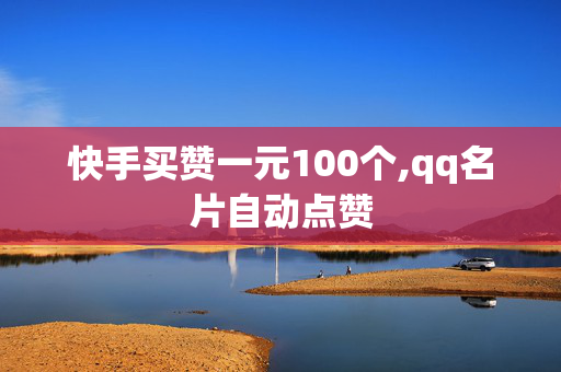 快手买赞一元100个,qq名片自动点赞