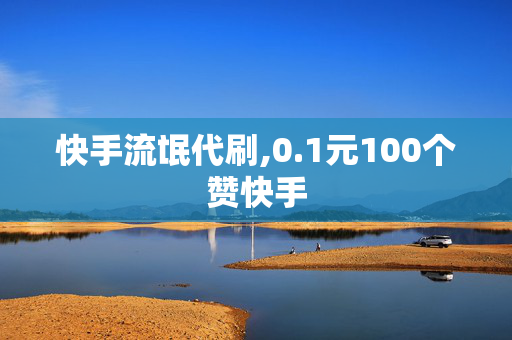 快手流氓代刷,0.1元100个赞快手