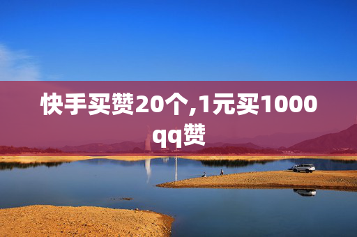 快手买赞20个,1元买1000qq赞