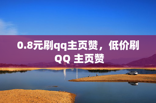 0.8元刷qq主页赞，低价刷 QQ 主页赞