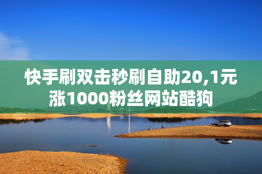 快手刷双击秒刷自助20,1元涨1000粉丝网站酷狗