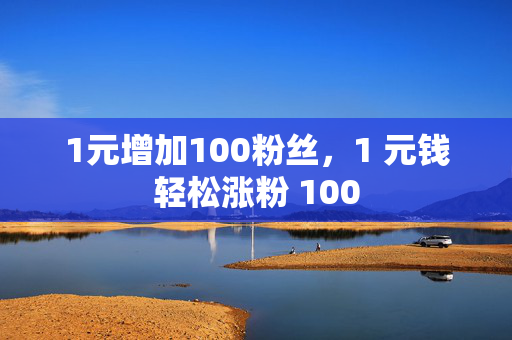 1元增加100粉丝，1 元钱轻松涨粉 100