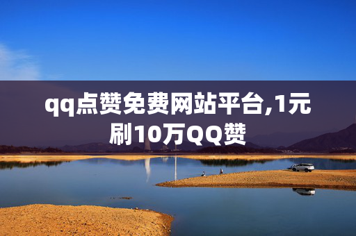 qq点赞免费网站平台,1元刷10万QQ赞