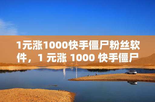 1元涨1000快手僵尸粉丝软件，1 元涨 1000 快手僵尸粉丝软件揭秘，直接点明了主题，即关于一款声称可以用 1 元钱增加 1000 个快手僵尸粉丝的软件。揭秘一词增加了一些神秘感和吸引力，可能会吸引读者进一步了解该软件的真相和效果。