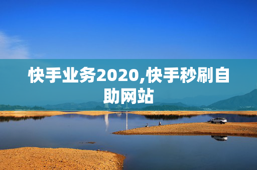 快手业务2020,快手秒刷自助网站