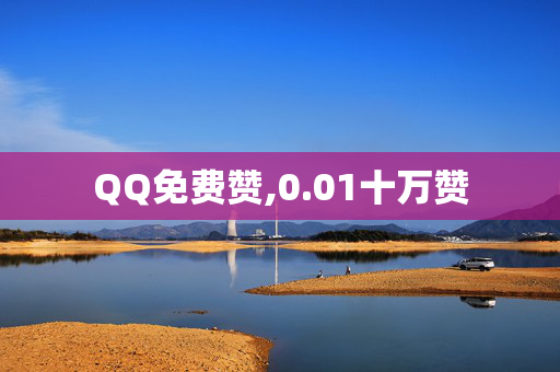 QQ免费赞,0.01十万赞