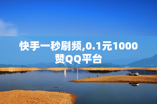 快手一秒刷频,0.1元1000赞QQ平台