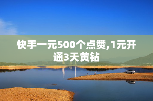 快手一元500个点赞,1元开通3天黄钻